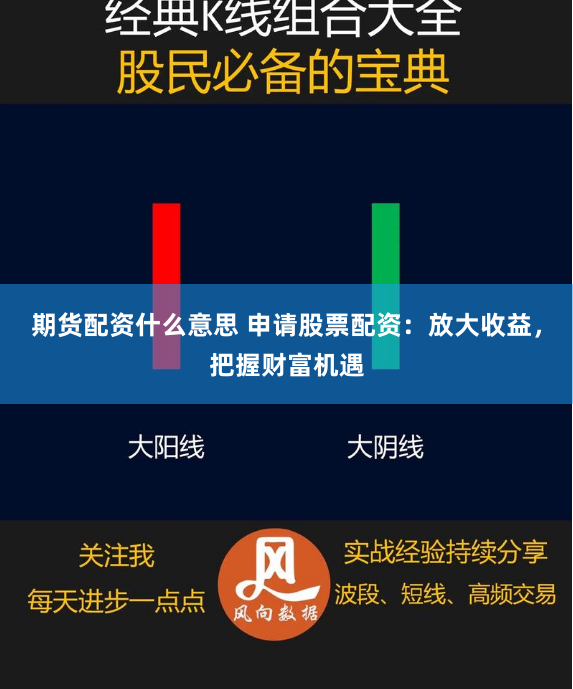期货配资什么意思 申请股票配资：放大收益，把握财富机遇