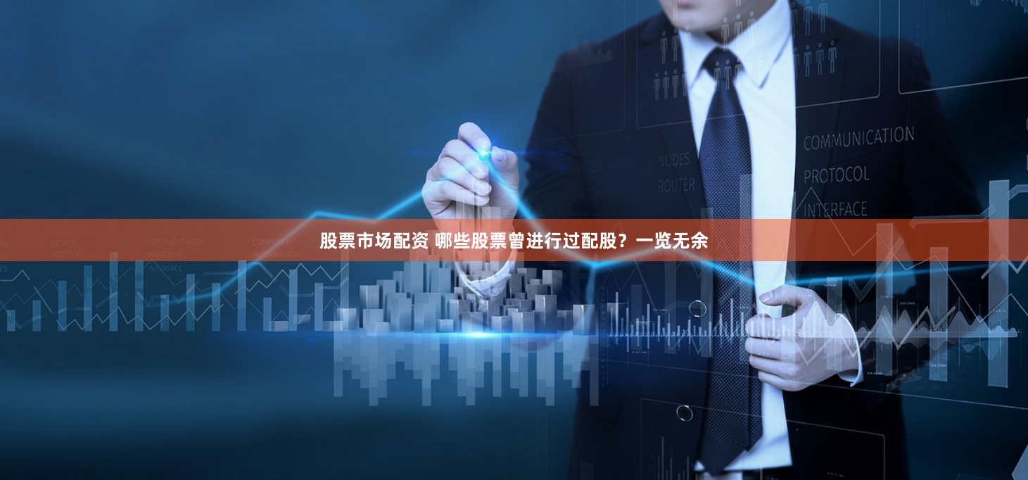 股票市场配资 哪些股票曾进行过配股？一览无余
