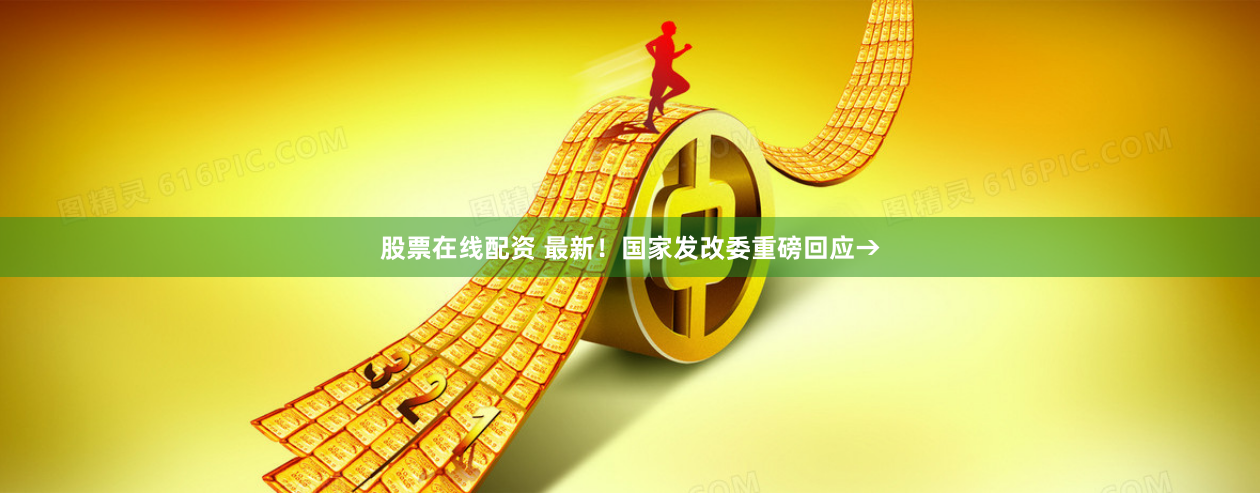 股票在线配资 最新！国家发改委重磅回应→