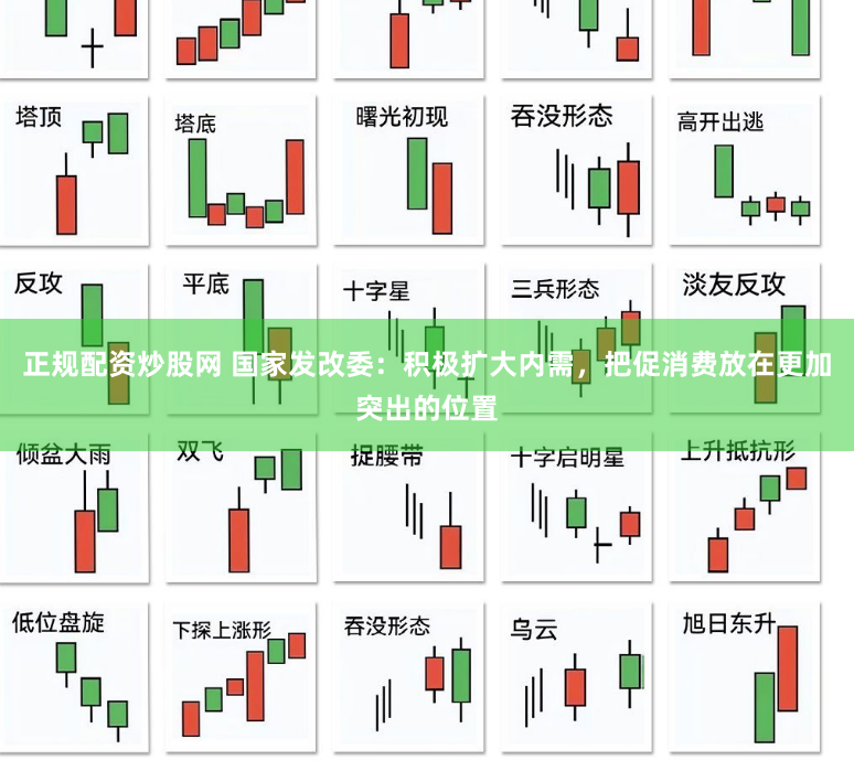 正规配资炒股网 国家发改委：积极扩大内需，把促消费放在更加突出的位置