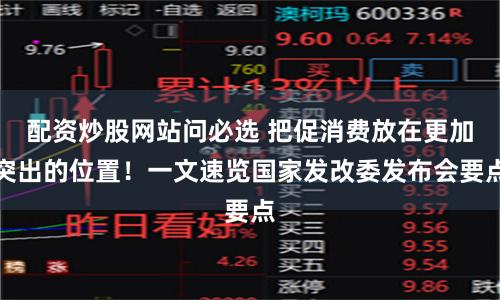 配资炒股网站问必选 把促消费放在更加突出的位置！一文速览国家发改委发布会要点