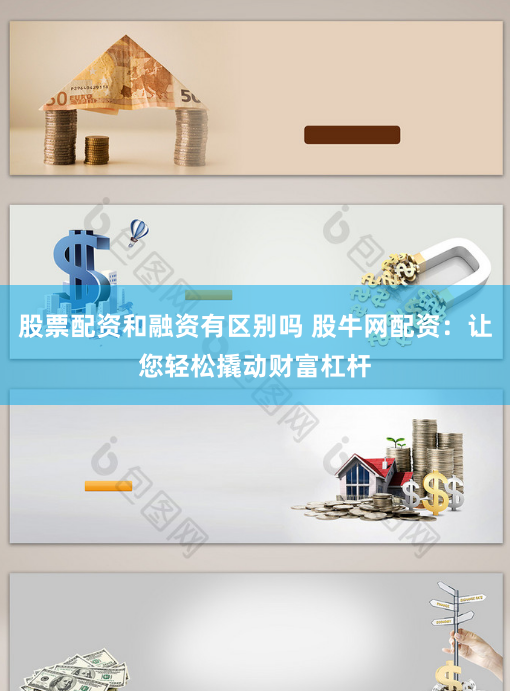 股票配资和融资有区别吗 股牛网配资：让您轻松撬动财富杠杆