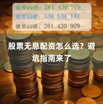 股票无息配资怎么选？避坑指南来了