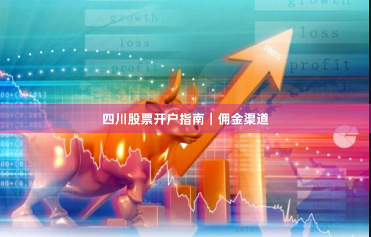 四川股票开户指南|佣金渠道
