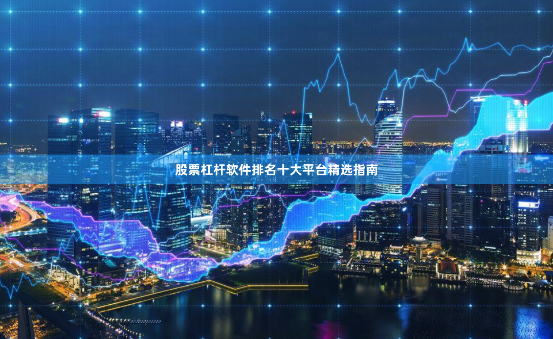 股票杠杆软件排名十大平台精选指南