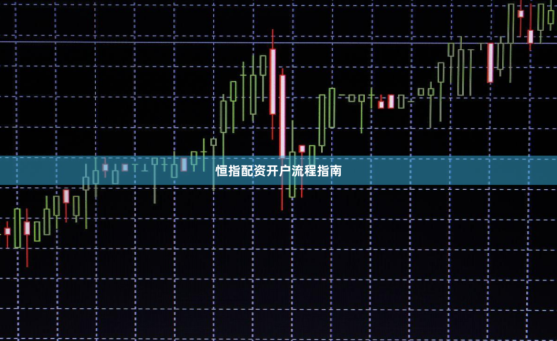 恒指配资开户流程指南