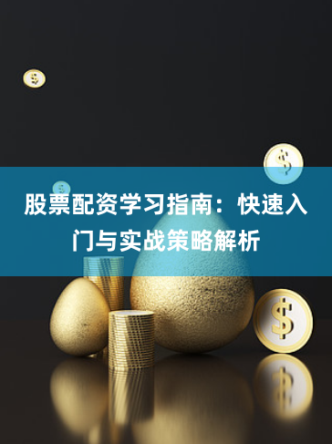 股票配资学习指南：快速入门与实战策略解析