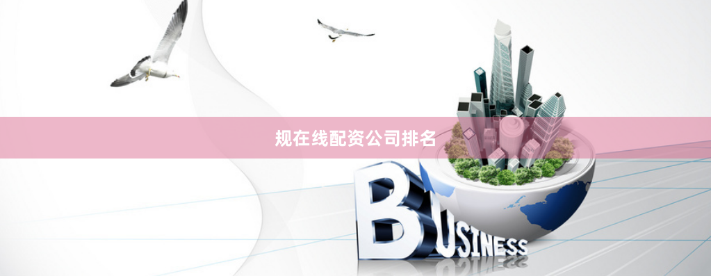 规在线配资公司排名