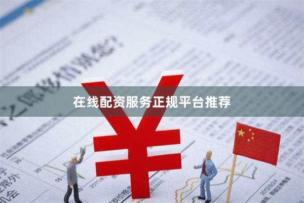 在线配资服务正规平台推荐