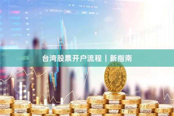台湾股票开户流程｜新指南
