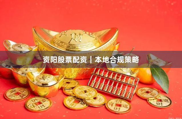 资阳股票配资|本地合规策略