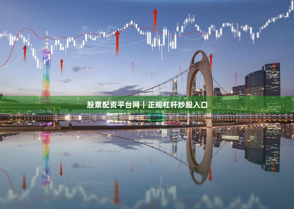 股票配资平台网|正规杠杆炒股入口