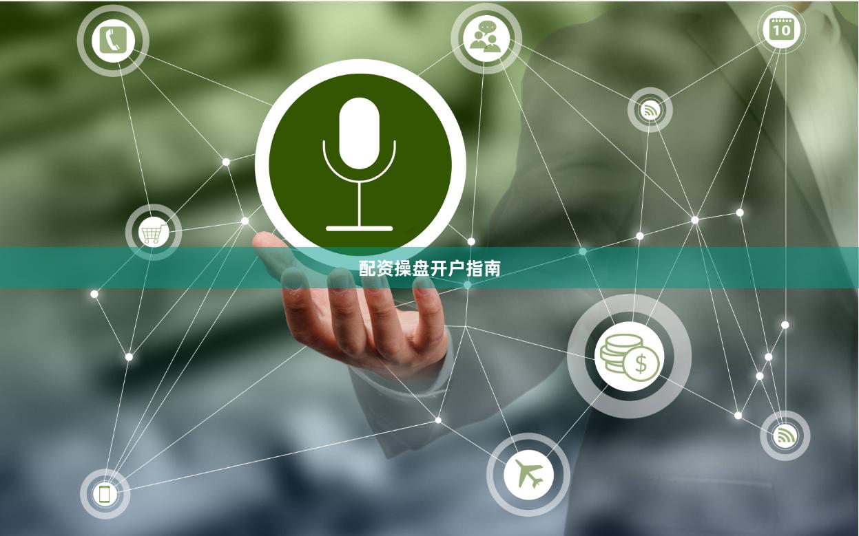 配资操盘开户指南
