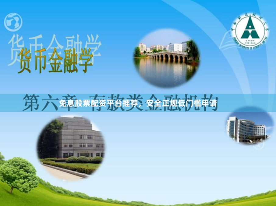 免息股票配资平台推荐，安全正规低门槛申请