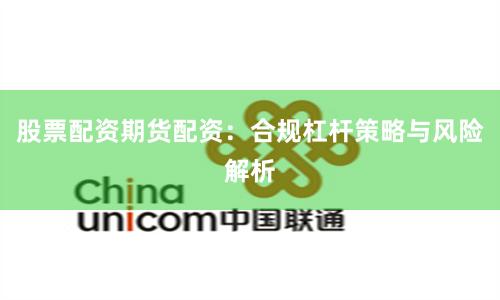 股票配资期货配资：合规杠杆策略与风险解析