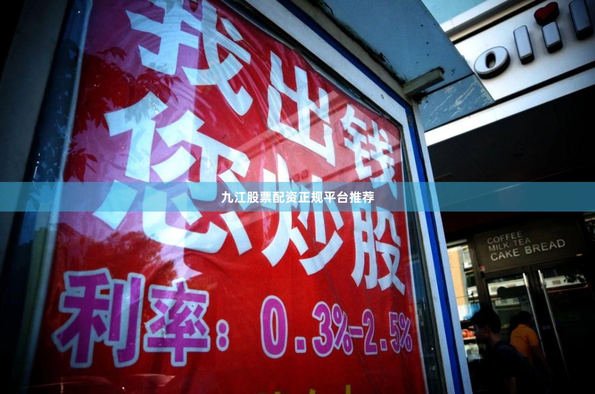 九江股票配资正规平台推荐