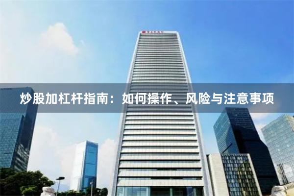 炒股加杠杆指南:如何操作、风险与注意事项